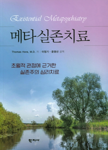 메타실존치료