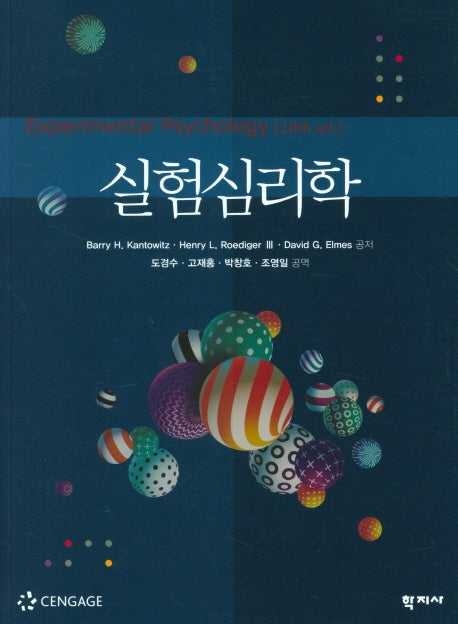 실험심리학(10판)