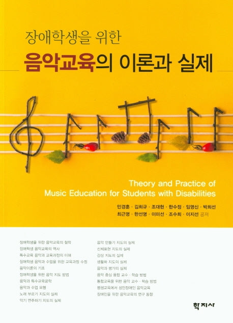 음악교육의 이론과 실제(장애학생을 위한)