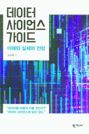 데이터 사이언스 가이드