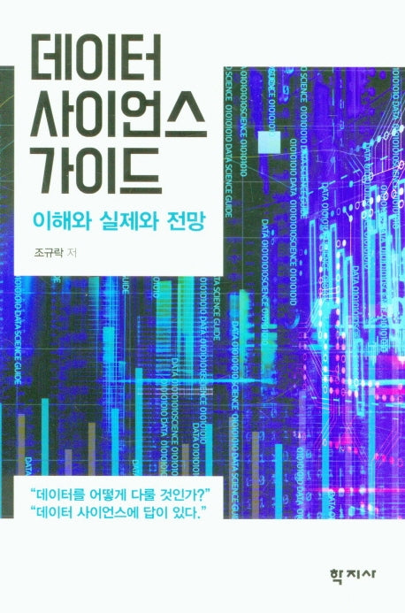 데이터 사이언스 가이드
