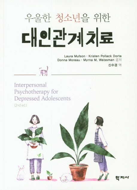 대인관계치료(우울한 청소년을 위한)