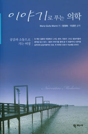이야기로 푸는 의학