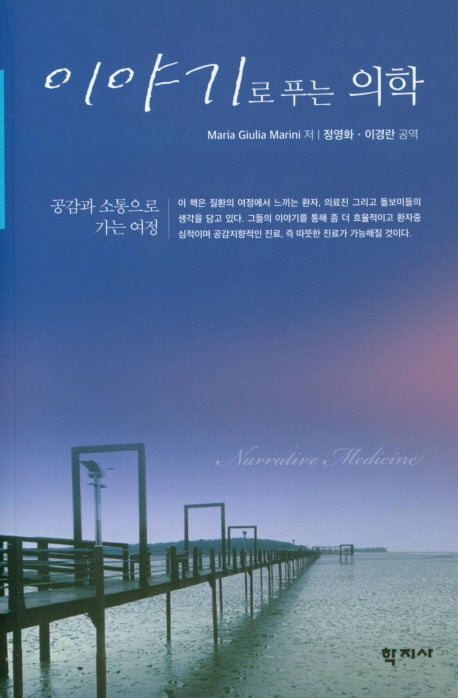 이야기로 푸는 의학