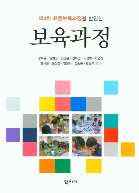 보육과정(제4차 표준보육과정을 반영한)
