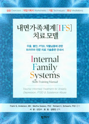내면가족체계[IFS] 치료 모델