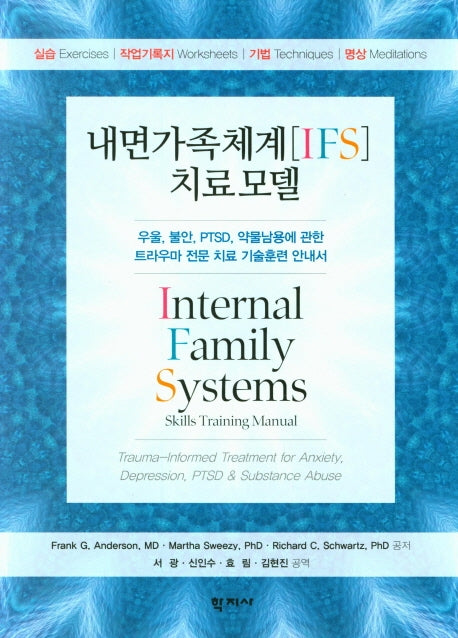 내면가족체계[IFS] 치료 모델