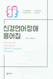신경언어장애 용어집(양장본 Hardcover)