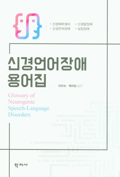 신경언어장애 용어집(양장본 Hardcover)