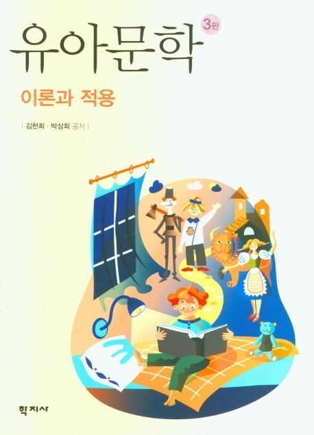 유아문학 이론과 적용(3판)