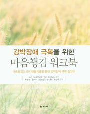 마음챙김 워크북(강박장애 극복을 위한)