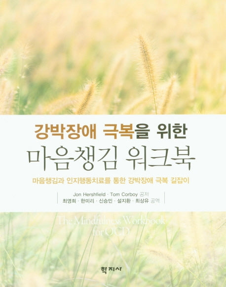 마음챙김 워크북(강박장애 극복을 위한)