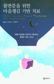 불면증을 위한 마음챙김 기반 치료
