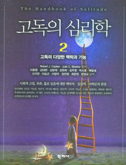 고독의 심리학 2: 고독의 다양한 맥락과 기능(양장본 Hardcover)