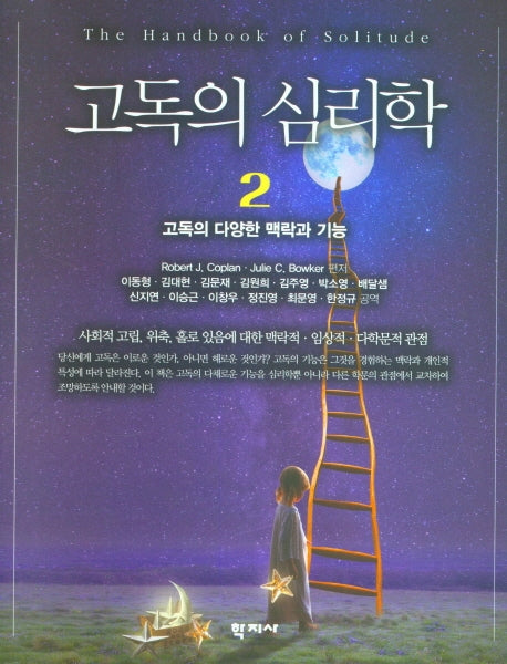 고독의 심리학 2: 고독의 다양한 맥락과 기능(양장본 Hardcover)