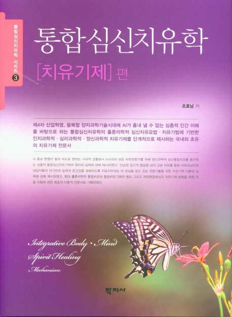 통합심신치유학: 치유기제 편(통합심신치유학 시리즈 3)(양장본 Hardcover)