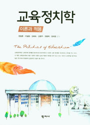 교육정치학 이론과 적용
