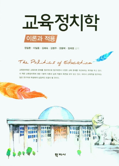 교육정치학 이론과 적용