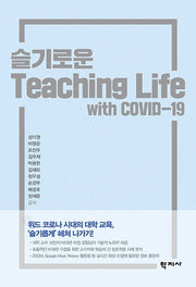 슬기로운 Teaching Life with COVID-19