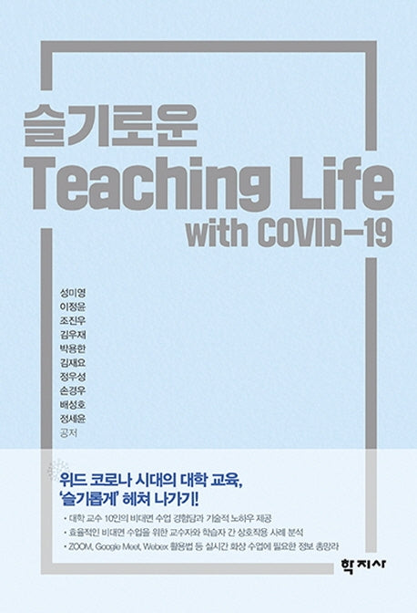 슬기로운 Teaching Life with COVID-19