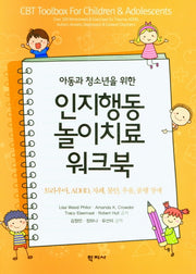 인지행동 놀이치료 워크북(아동과 청소년을 위한)
