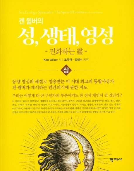 성, 생태, 영성(상)(켄 윌버의)