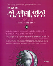 성, 생태, 영성(하)(켄 윌버의)