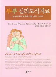 부부 심리도식치료