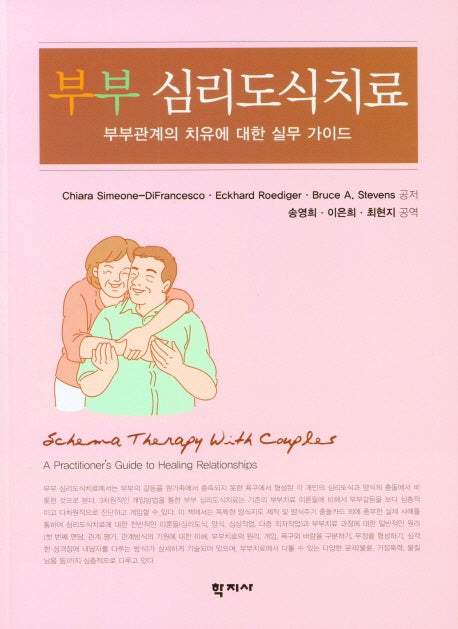 부부 심리도식치료