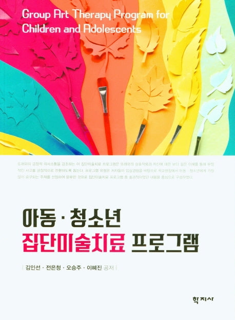 아동 청소년 집단미술치료 프로그램