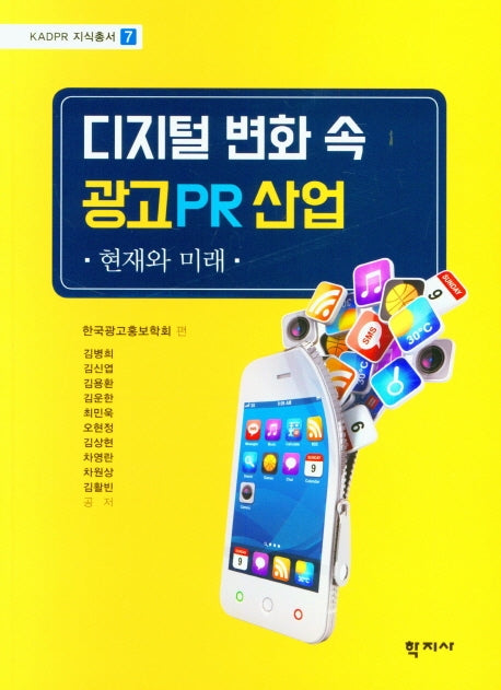 디지털 변화 속 광고 PR 산업(KADPR 지식총서 7)