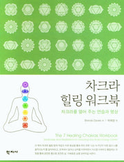 차크라 힐링 워크북