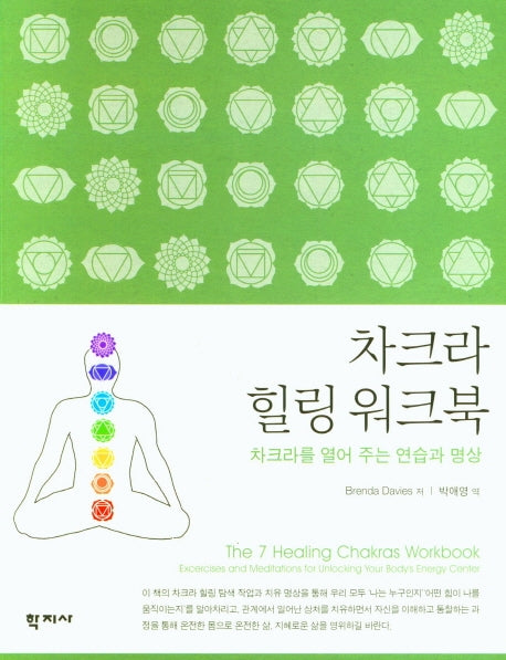 차크라 힐링 워크북