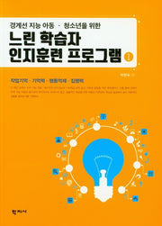 느린 학습자 인지훈련 프로그램 1(경계선 지능 아동 청소년을 위한)