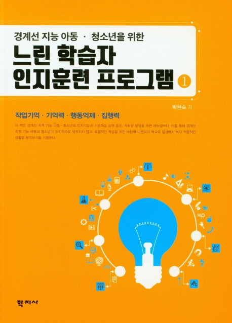 느린 학습자 인지훈련 프로그램 1(경계선 지능 아동 청소년을 위한)