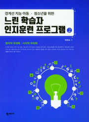 느린 학습자 인지훈련 프로그램 2(경계선 지능 아동 청소년을 위한)