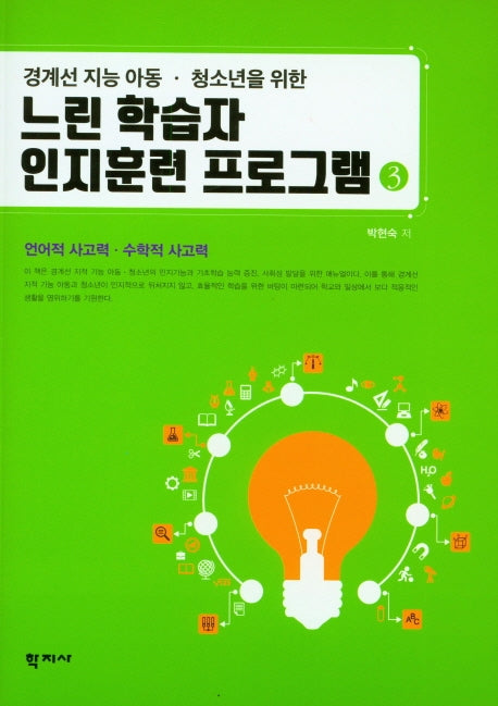 느린 학습자 인지훈련 프로그램 3(경계선 지능 아동 청소년을 위한)