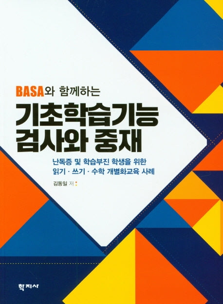 기초학습기능 검사와 중재(BASA와 함께하는)