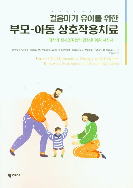 부모 아동 상호작용치료(걸음마기 유아를 위한)