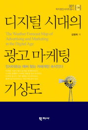 디지털 시대의 광고마케팅 기상도(학지컴인사이트 총서 1)