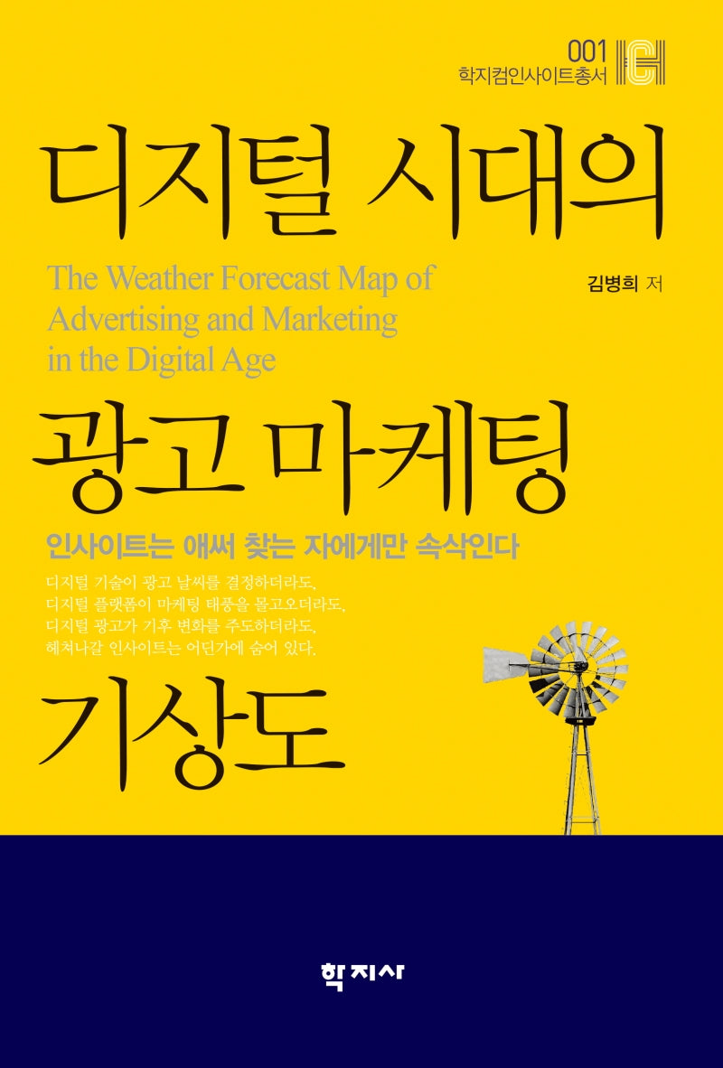 디지털 시대의 광고마케팅 기상도(학지컴인사이트 총서 1)