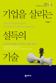기업을 살리는 설득의 기술(학지컴인사이트총서 2)