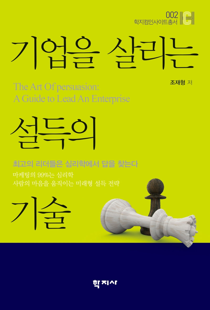 기업을 살리는 설득의 기술(학지컴인사이트총서 2)