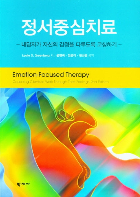 정서중심치료