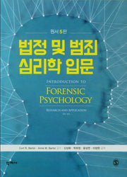법정 및 범죄 심리학 입문(5판)(양장본 Hardcover)