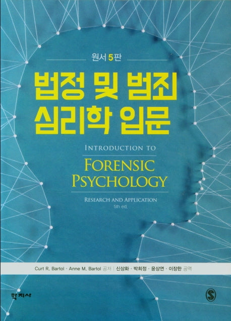 법정 및 범죄 심리학 입문(5판)(양장본 Hardcover)