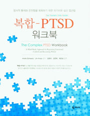 복합 PTSD 워크북