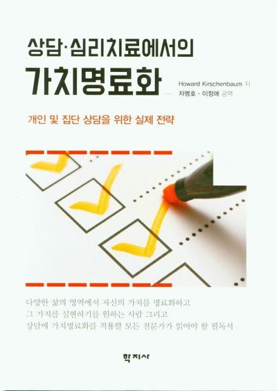 상담ㆍ심리치료에서의 가치명료화(양장본 Hardcover)