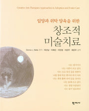 창조적 미술치료(입양과 위탁 양육을 위한)