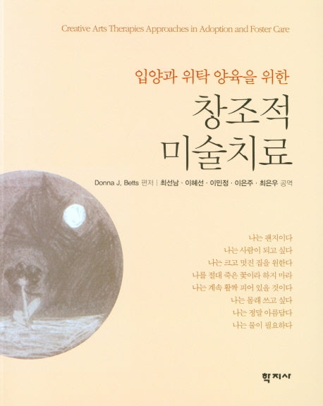 창조적 미술치료(입양과 위탁 양육을 위한)